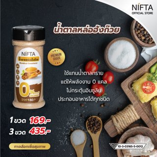 NIFTA น้ำตาลหล่อฮังก๊วย น้ำตาลทางเลือกสุขภาพ 0 แคล ใช้แทนน้ำ…