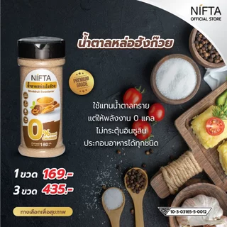 NIFTA น้ำตาลหล่อฮังก๊วย น้ำตาลทางเลือกสุขภาพ 0 แคล ใช้แทนน้ำตาล 1ต่อ1