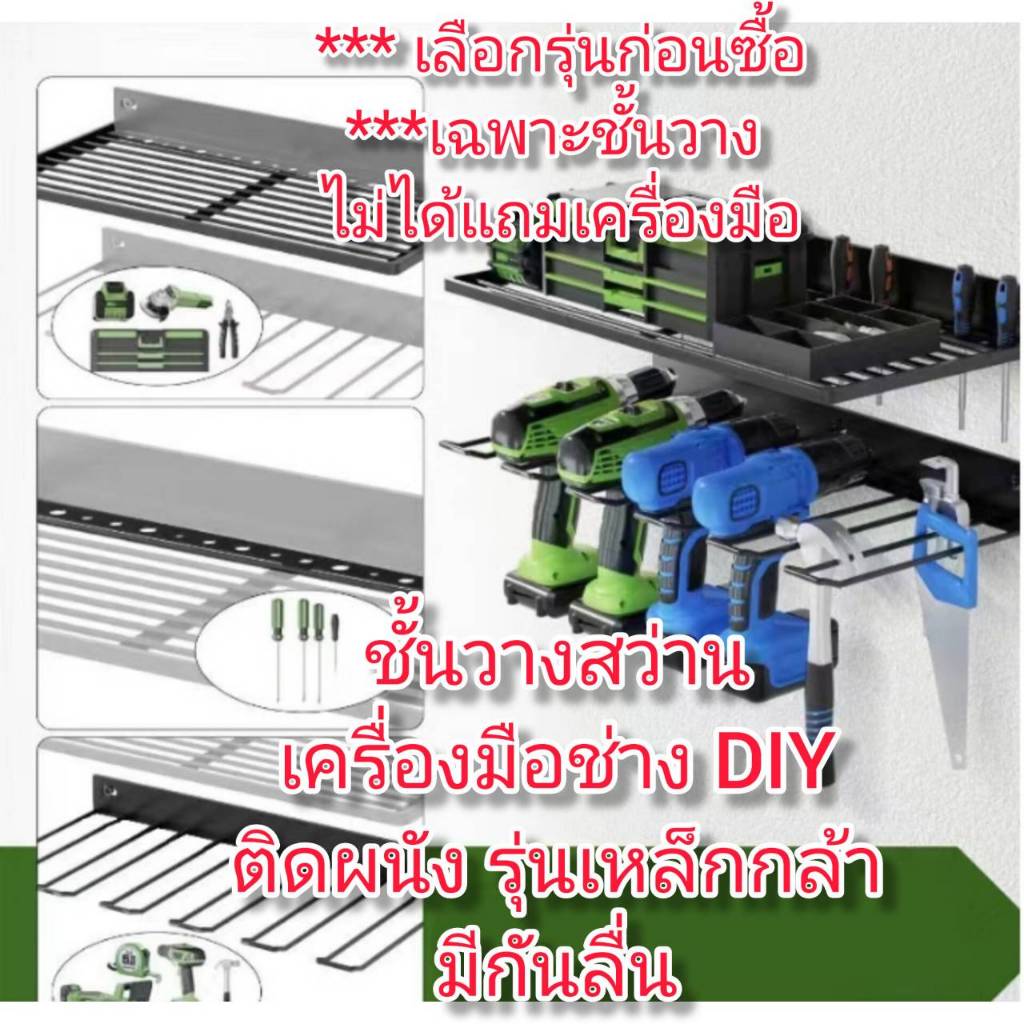 OT189 ชั้นสว่านไฟฟ้า เครื่องมือช่าง รุ่นเหล็กกล้า DIY ติดผนัง *** เลือกรุ่นก่อนซื้อ
