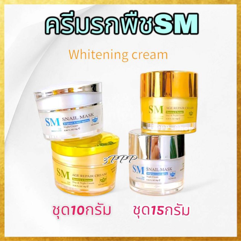 ของแท้ตรงจากบริษัทฯ100% ครีมSM ครีมรกพืช หน้าใส  ไวท์เทนนิ่ง