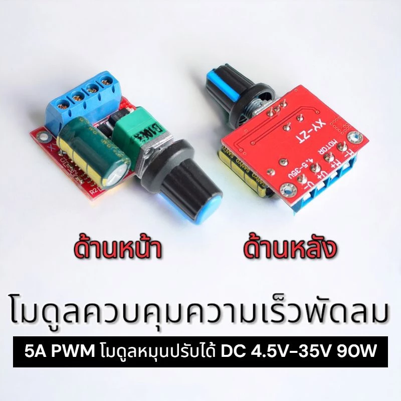 โมดูลความคุมความเร็วมอเตอร์พัดลม PWM DC 4.5-35v 5a 90วัตต์
