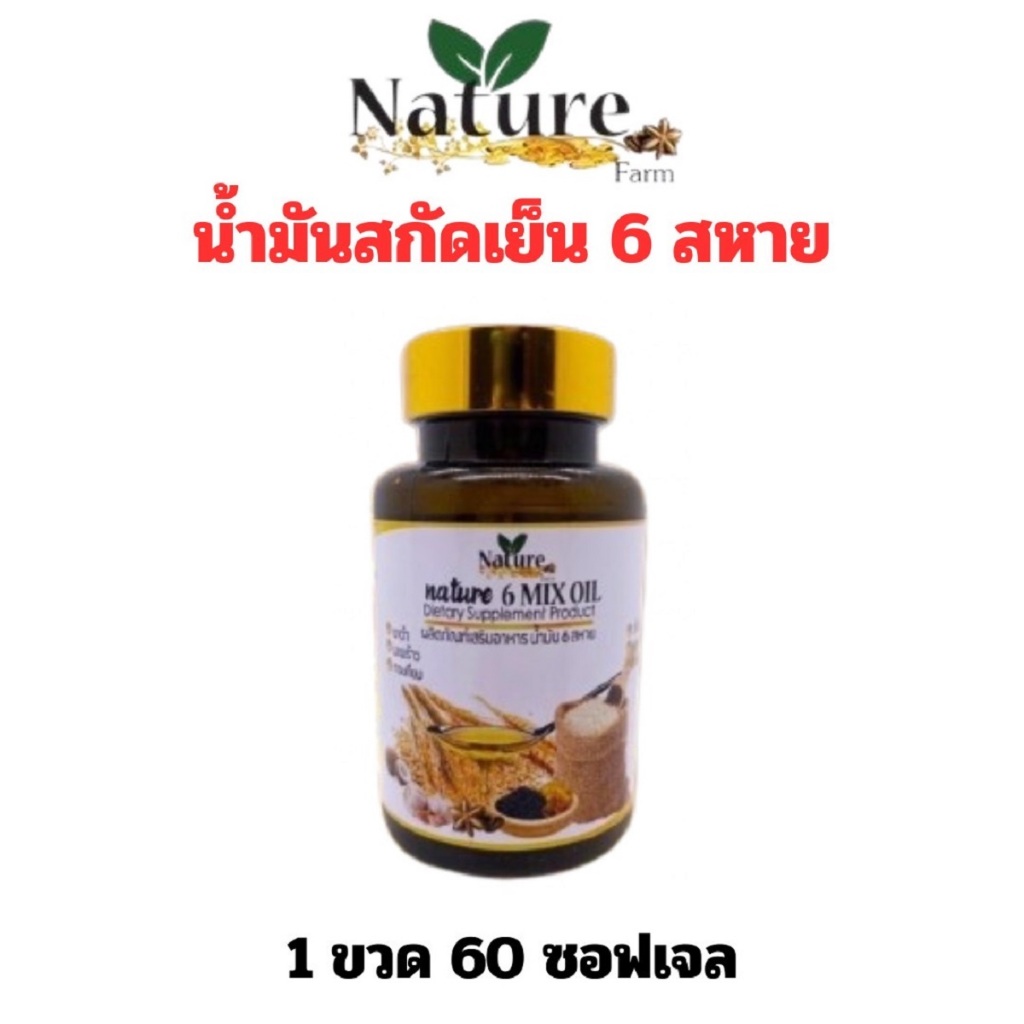 เนเจอร์ น้ำมันสกัดเย็น 6 สหาย Nature 6mix oil งา ดาวอินคา รำข้าว กระเทียม มะพร้าว 1 ขวด 60 ซอฟเจล