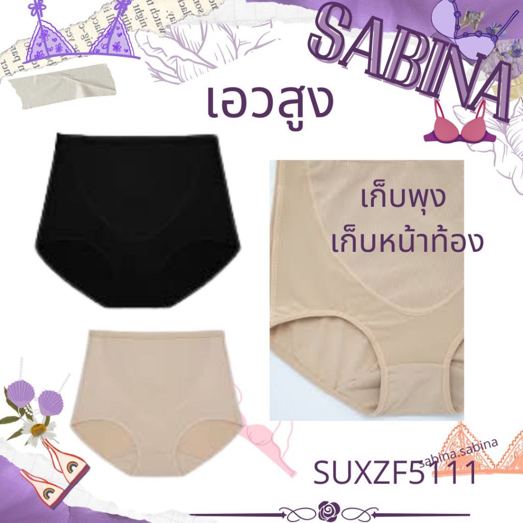 Sabina รหัส SUXZF5111 กางเกงชั้นใน เก็บพุง กระชับ รุ่น Panty Zone