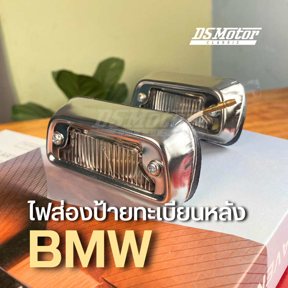 ไฟส่องป้ายทะเบียนหลัง BMW (1คูู่) งาน OEM ติดตั้งสำหรับ BMW E3 E9 E10 E12 E21 E23 E24 E28 E30