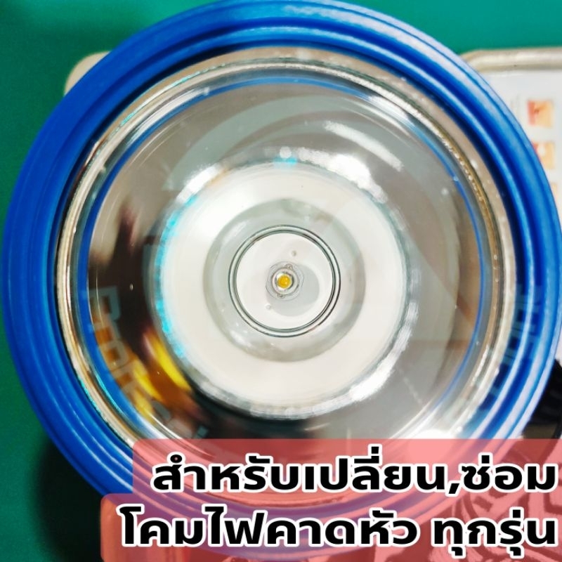 โคมสะท้อนแสง พร้อม หลอด LED , หลอดไฟฉายคาดหัว ขนาดหลอด 15W หลายขนาด ใช้กับโคมไฟคาดหัวที่ขนาดเท่ากันได้ทุกรุ่น ทุกยี่ห้อ - รูปที่ 7