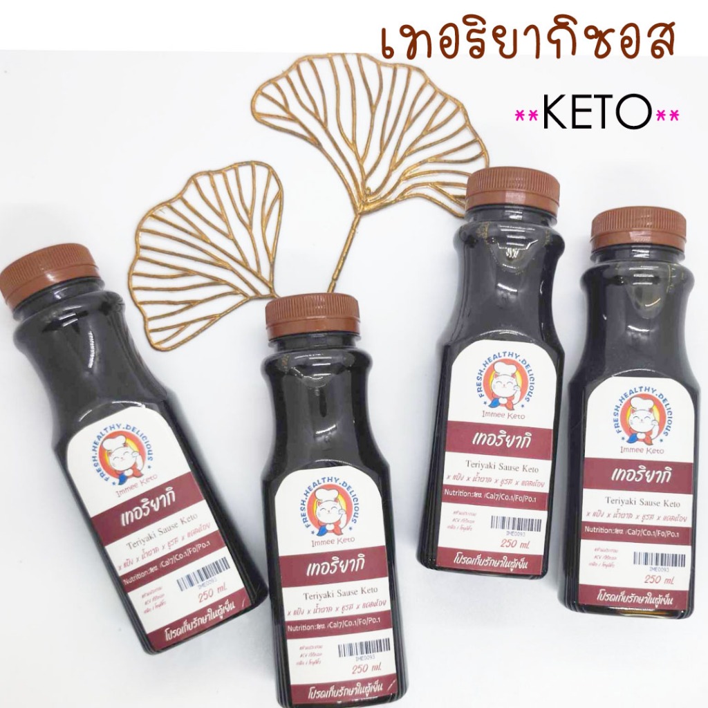 เทอริยากิ..ซอสKETO ขนาด250ml. หอมอร่อยใช้หมัก..ใช้ราด..ใช้จิ้ม..ได้หมดจ้า
