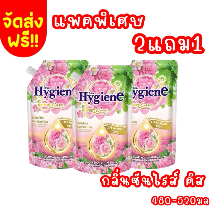 จัดส่งฟรี พรี 5-10 วัน HYGIENE ไฮยีน เอ็กซ์เพิร์ท แคร์ 480-520มล. แพค2แถม1 กลิ่น ซันไรส์ คิส