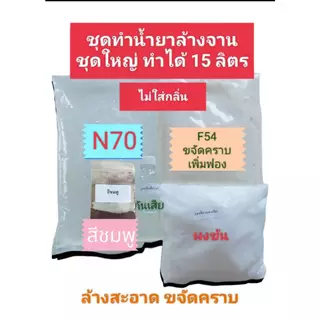 น้ำยาล้างจาน ชุดทำน้ำยาล้างจานชุดใหญ่ ทำได้ 15 ลิตร ขจัดคราบมัน ล้างสะอาด สูตรซันไลท์