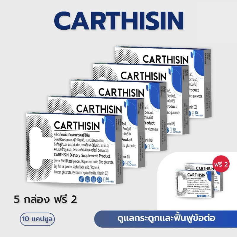 Carthisin บำรุงกระดูกและฟื้นฟูข้อต่อ ( 5 กล่อง ฟรี 2 )