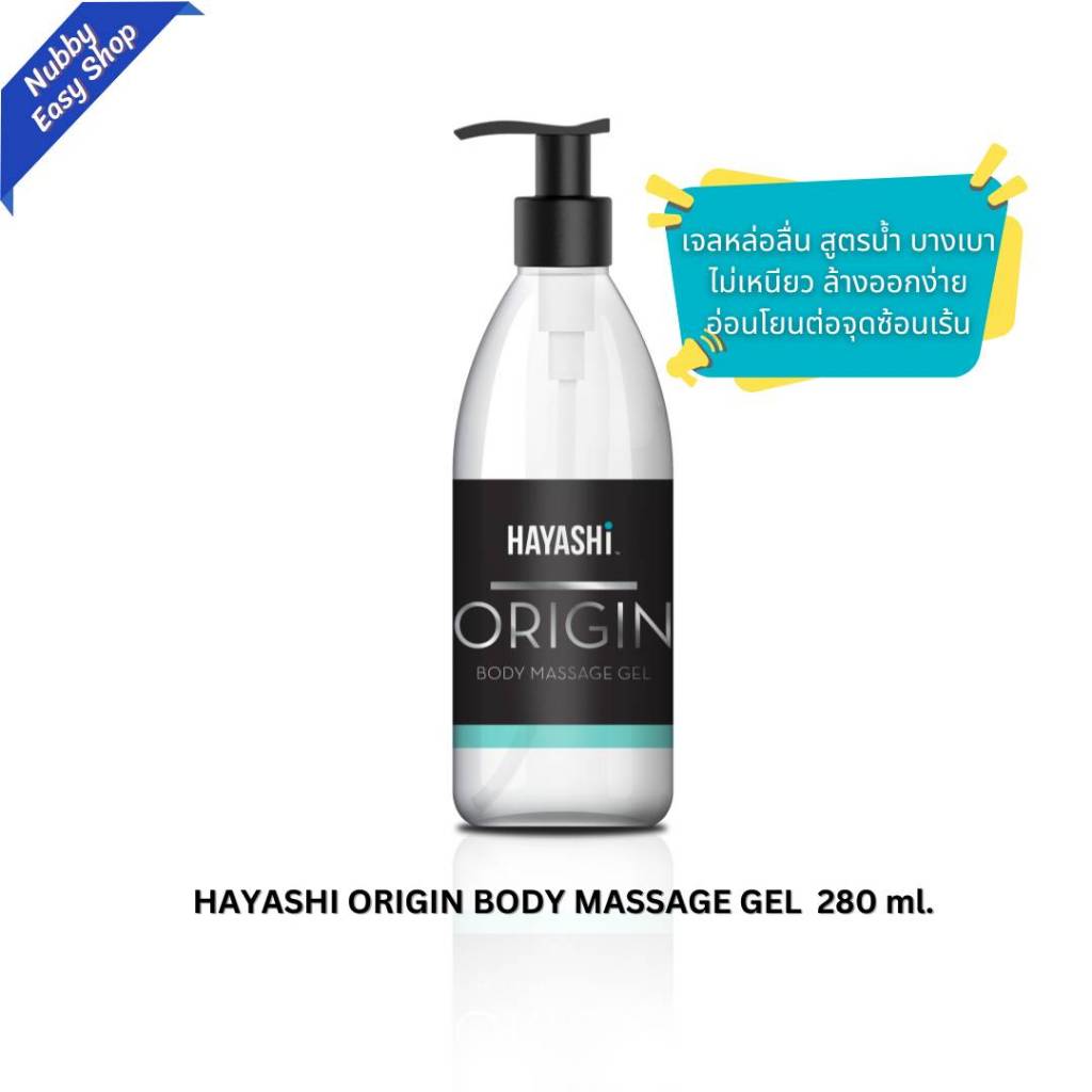 เจลหล่อลื่น เจลนวดตัว ฮายาชิ  Hayashi Origin Massage Gel 280 ml เจลหล่อลื่นสูตรธรรมชาติ
