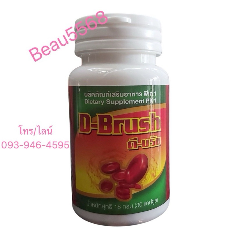 D-Brush ดี-บลัช ช่วยดีท็อกซ์เลือด ของแท้ 30 เเคปซูล ล็อตใหม่