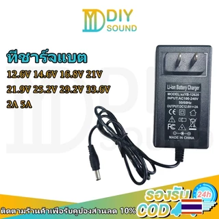DIYsound ชาร์จแบตเตอรี่ลิเธียม Li-ion Charger 12.6V 14.6V 16.8V 21V 21.9V 29.2V 2A 5A มีไฟสถานะ ชาร์จ อะแดปเตอร์ชาร์จแบต