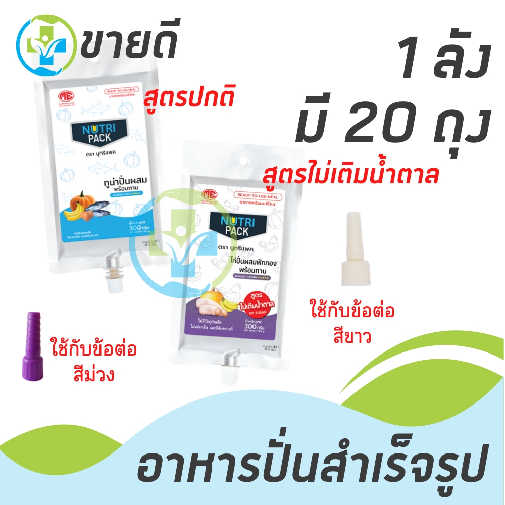 อาหารปั่นสำเร็จรูป NUTRIPACK (1ลังมี20ถุง)