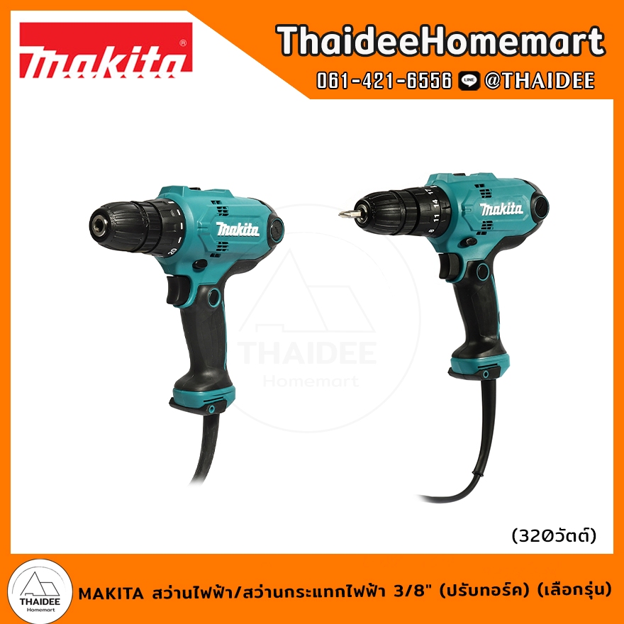 MAKITA สว่านไฟฟ้า/สว่านกระแทกไฟฟ้า 3/8" (ปรับทอร์ค) (เลือกรุ่น) DF0300/HP0300 รับประกันศูนย์ 2 ปี