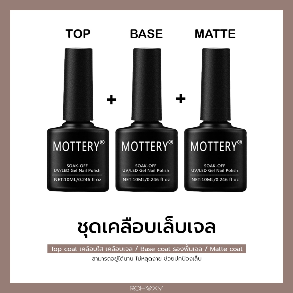 Top coat เคลือบใส เคลือบเจล / Base coat รองพื้นเจล/ Matte coat  (ต้องอบเท่านั้น)