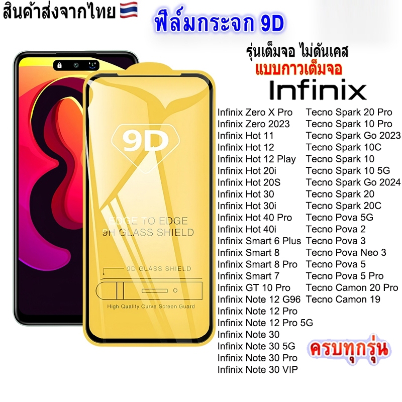ฟิล์มกระจกInfinix เต็มจอ 9D ทุกรุ่น! Hot 40 Pro Hot 30 30i 40i Note 30 Smart 8 Spark 20 Pro 20C Pova 5 Pro Spark Go 2024