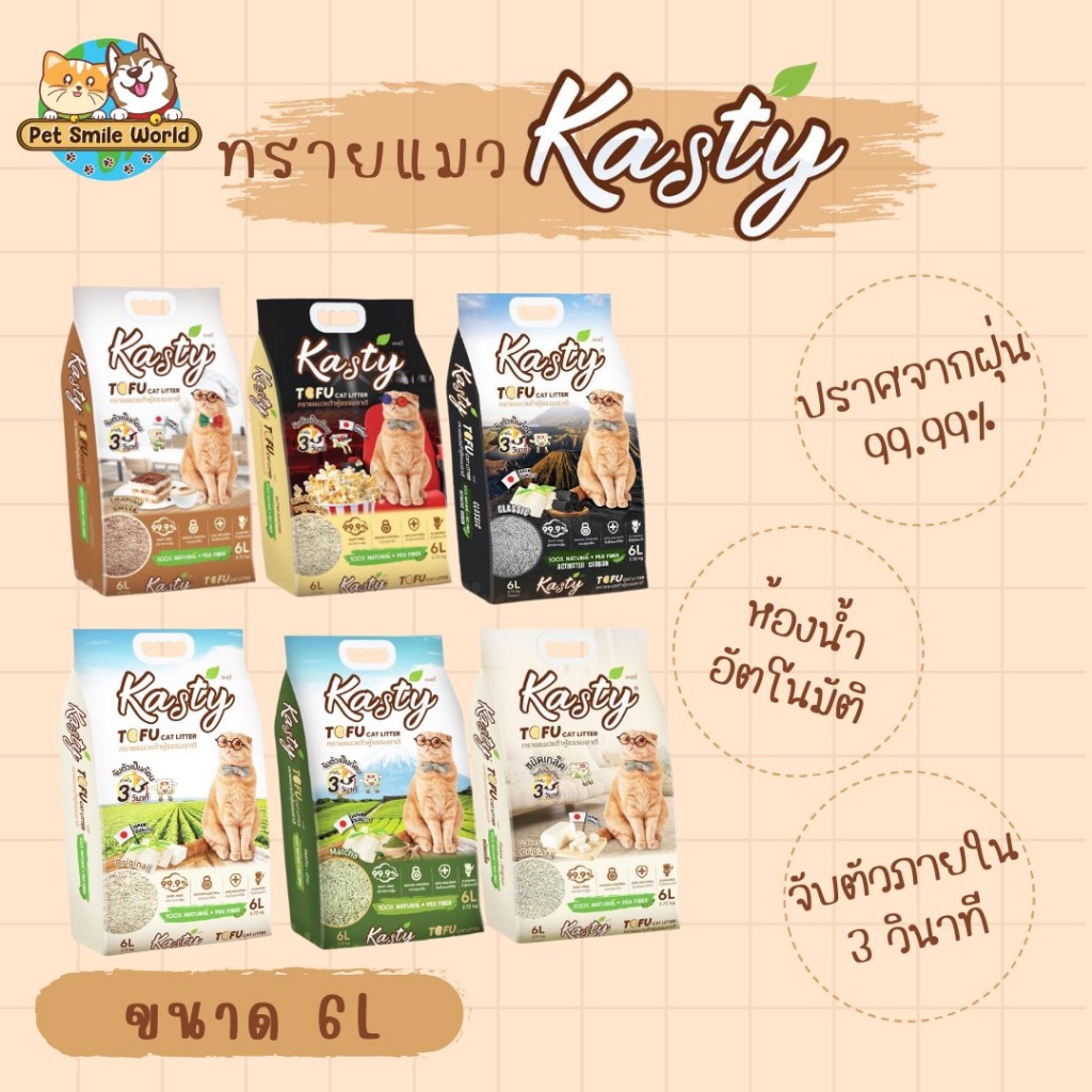 Kasty ทรายแมวเต้าหู้ธรรมชาติ ขนาด 6 ลิตร