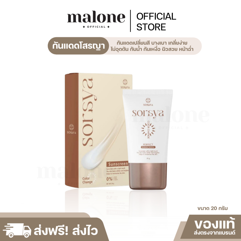 (พร้อมส่ง) SORAYA SUNSCREEN กันแดดโสรญา กันแดดเปลี่ยนสี บางเบา เกลี่ยง่าย ไม่อุดตัน กันน้ำ กันเหงื่อ