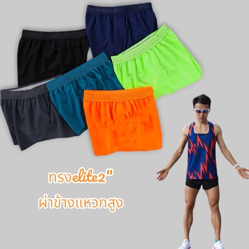 กางเกงวิ่งขาสั้น Unisex ทรงelite2นิ้ว ผ่าข้างแหวกข้างสูงไม่ติดสะโพก