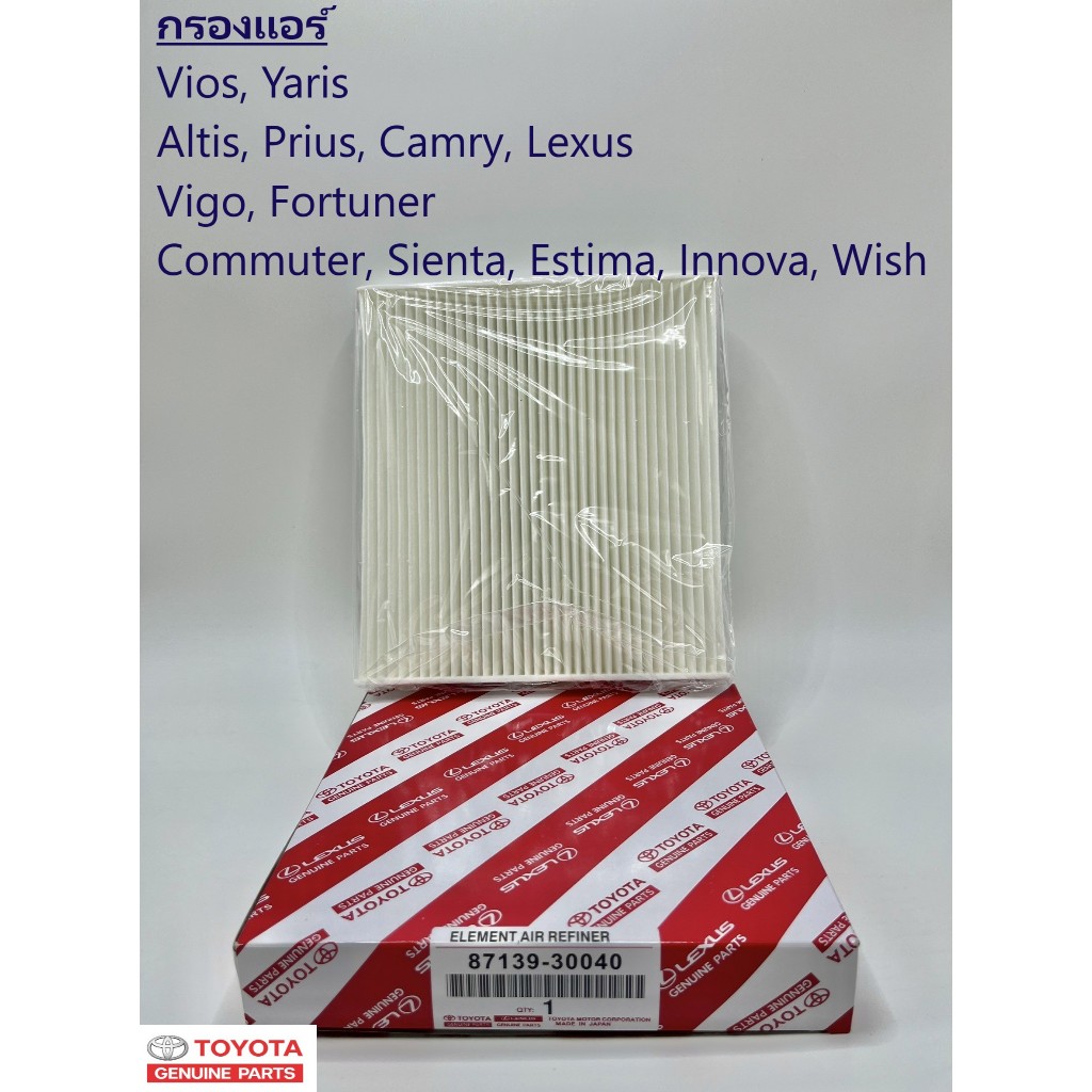 กรองแอร์ โตโยต้า Toyota: Camry, Avanza, Altis, Vigo, Vios, Yaris เบอร์ 87139-30040