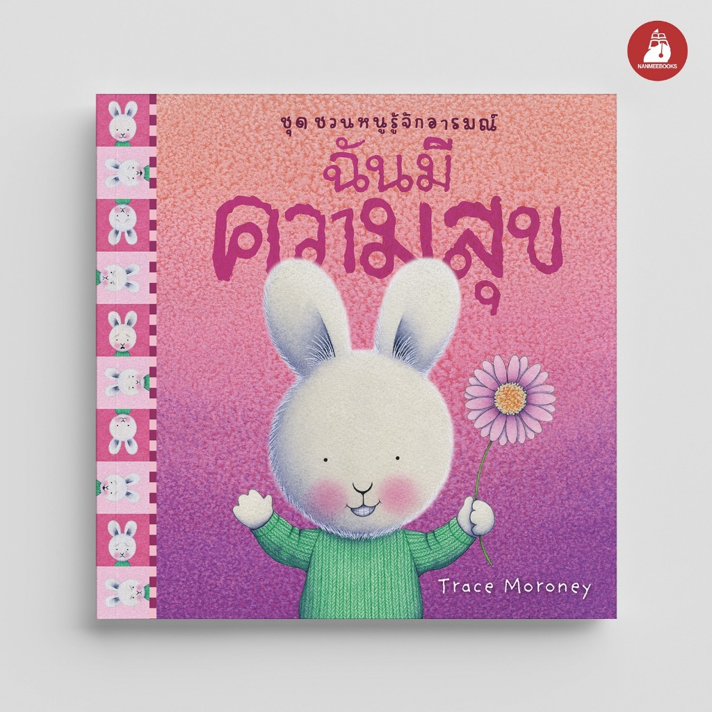 Nanmeebooks Kiddy หนังสือ ฉันมีความสุข (ชุด ชวนหนูรู้จักอารมณ์)