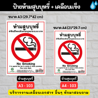 ป้าย ห้ามสูบบุหรี่ - ป้ายเคลือบแข็ง กันน้ำ ขนาด A4 A3 ราคาถูก