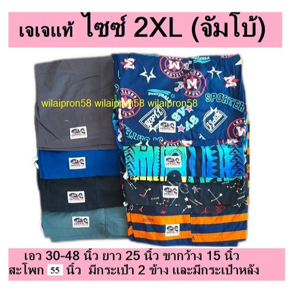 กางเกงขาสั้นเจเจแท้ 💥 ไซซ์ 2XL (จัมโบ้) สีพื้นและแบบมีลายทั้งตัว เอว 30-48 มีกระเป๋าสองข้างและหลัง ราคาตัวละ 180-200 บาท