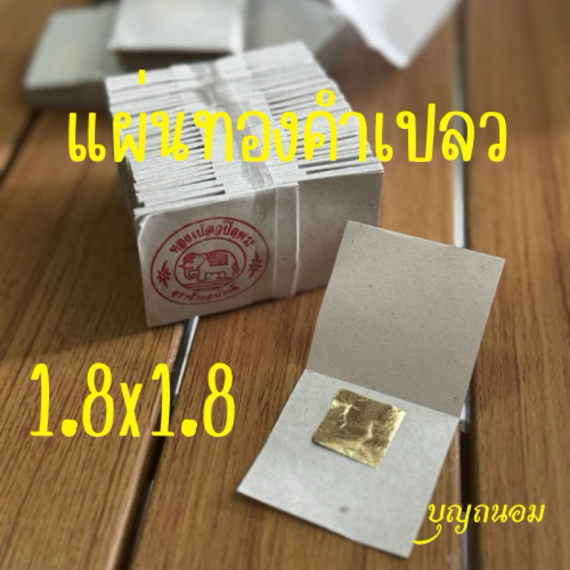 แผ่นทองคำเปลว ทองปิดพระ 1.8x1.8 (100,300,500,1,000แผ่น)