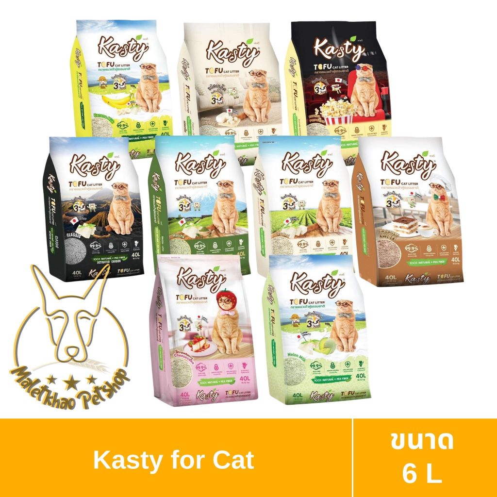 [MALETKHAO] Kasty (แคสตี้) Tofu Litter ขนาด 6 ลิตร ทรายแมวเต้าหู้ ไร้ฝุ่น จับตัวเป็นก้อน ทิ้งชักโครกได้