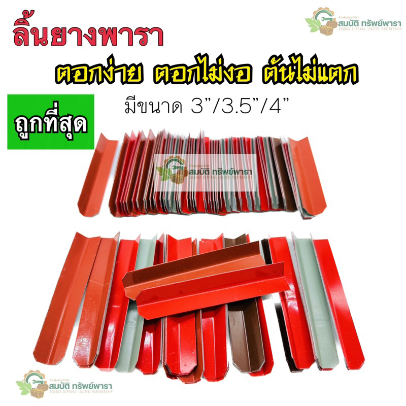 (1 กิโล) ลิ้นยางพารา ช้อนรองน้ำยาง เกรดA 3"/3.5”/4” ได้ประมาณ 150-200 ชิ้น ลิ้นยาง ช้อนรองน้ำยางพารา