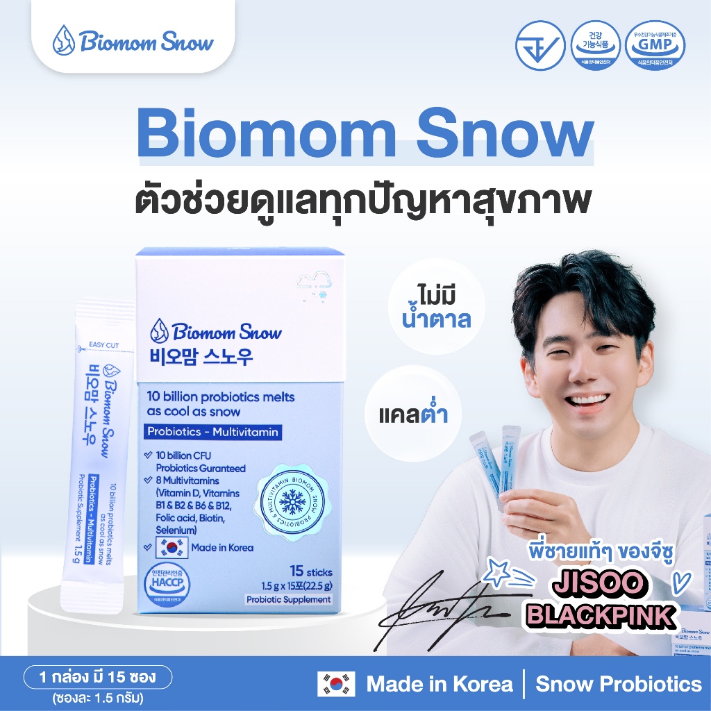 โพรไบโอติกพรีเมี่ยม Biomom Snow (EXP.03/2025) 19สายพันธุ์ สูตรอยู่รอดถึงลำไส้ รางวัลอันดับ1ในเกาหลี&ไทย