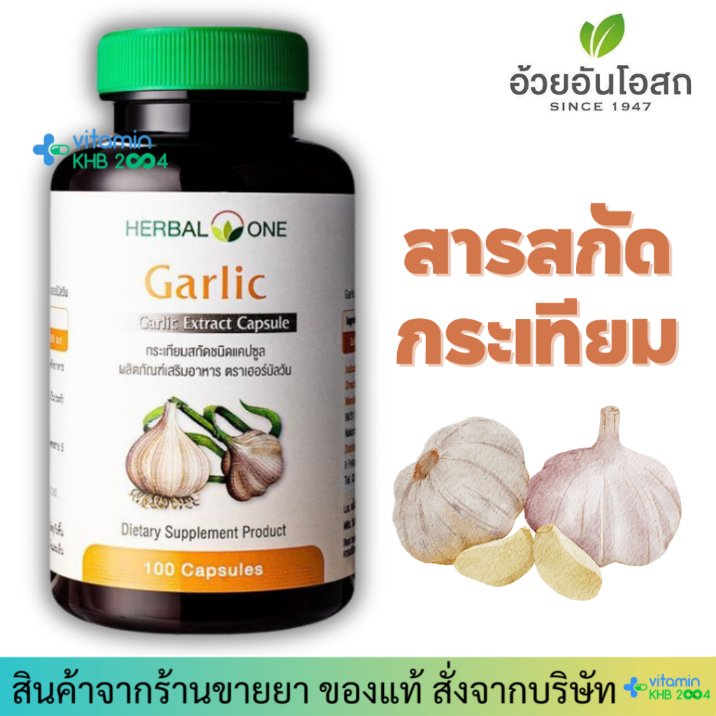 อ้วยอันโอสถ กระเทียมสกัด (100 แคปซูล) Herbal One Garlic