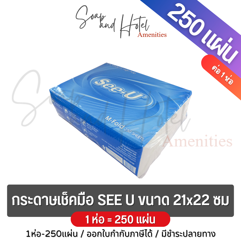 กระดาษเช็คมือ SEE-U ขนาด 21x22 ซม. 1ห่อ250แผ่น