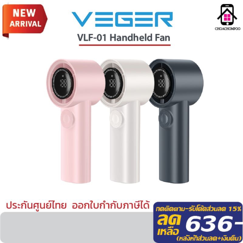 พัดลมมือถือ Veger VLF-01 น้ำหนักเบา พกพาง่าย ปรับระดับความแรง100ระดับ แบตเตอรี่3600mAh ประกันศูนย์1ป