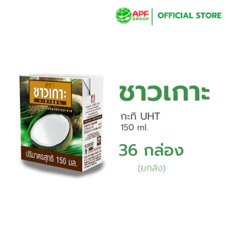 Chaokoh กะทิชาวเกาะ 150 ml.x36 กล่อง (ยกลัง!)