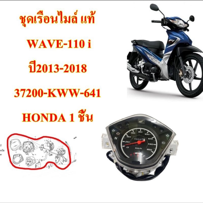 เรือนไมล์ ชุด  แท้    WAVE-110 i   ปี2013-2018 37200-KWW-641 HONDA 1 ชิ้น