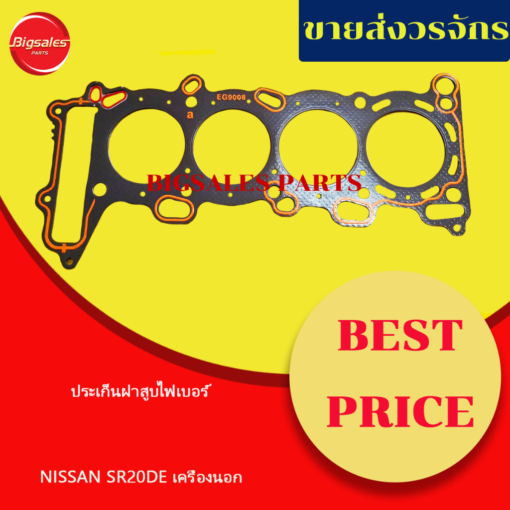 ประเก็นฝาสูบ NISSAN SR20DE เครื่องนอก ไฟเบอร์