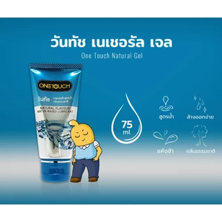 Onetouch (ไม่ระบุชื่อสินค้าหน้ากล่อง) เจลหล่อลื่น วันทัชเจลหล่อลื่นสูตรน้ำ (1 หลอด 75ml)