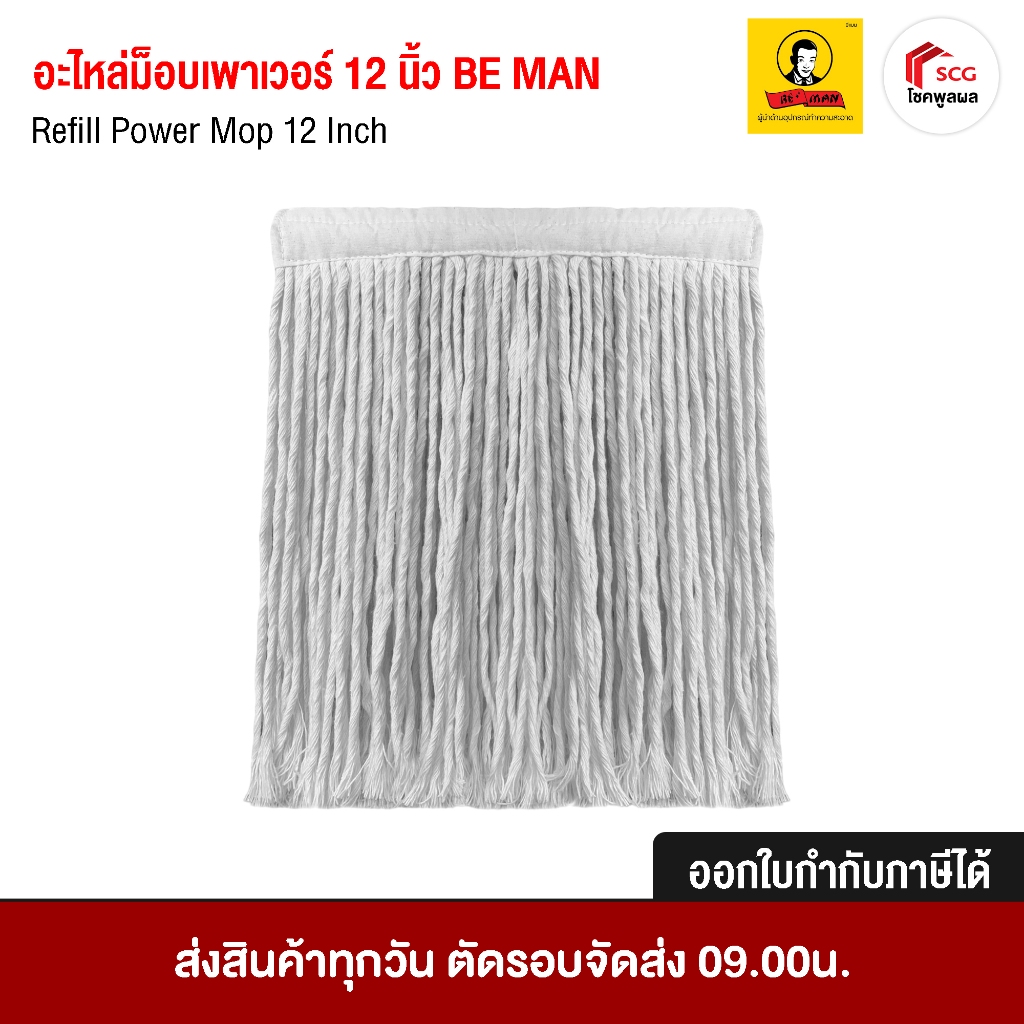BE MAN อะไหล่ไม้ถูพื้น ผ้าถูพื้น อะไหล่อุปกรณ์ทำความสะอาด ขนาด 12 นิ้ว บีแมน อุปกรณ์ทำความสะอาด ราคา ถูกที่สุด ดีลบีเคเค แกลเลอรีภาพที่ 2