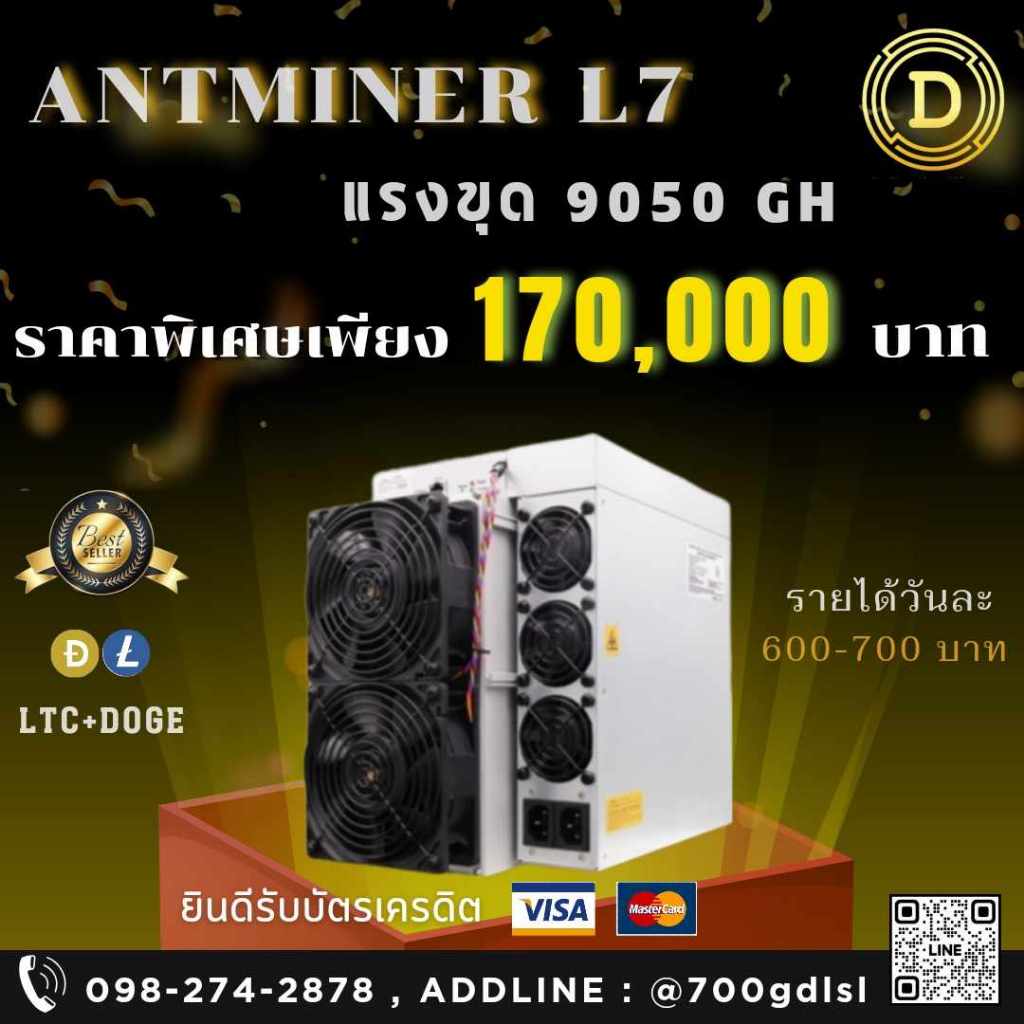 Bitmain Antminer L7 9050 พร้อมส่งมือ2 ได้รายวันล่ะ 650บาท