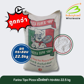 (ยกกระสอบ 22.5 kg) แป้งพิซซ่า Farina Tipo 
