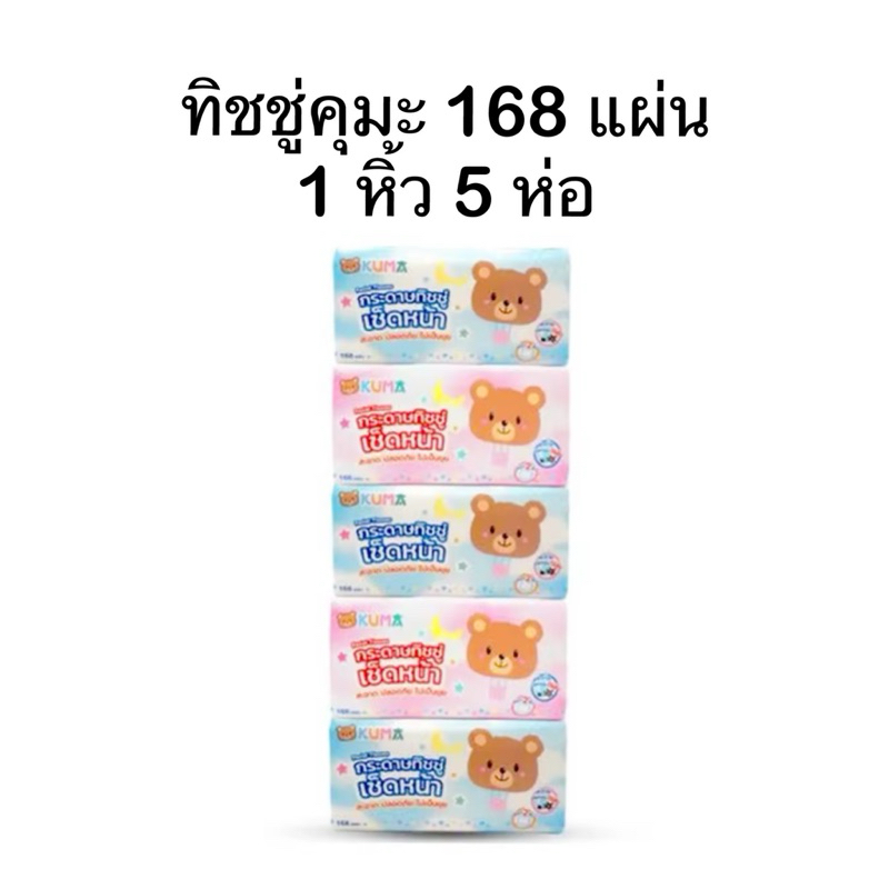 (KUMA 1 หิ้ว) ทิชชู่คุมะ 168 แผ่น 1 หิ้ว 5 ห่อ