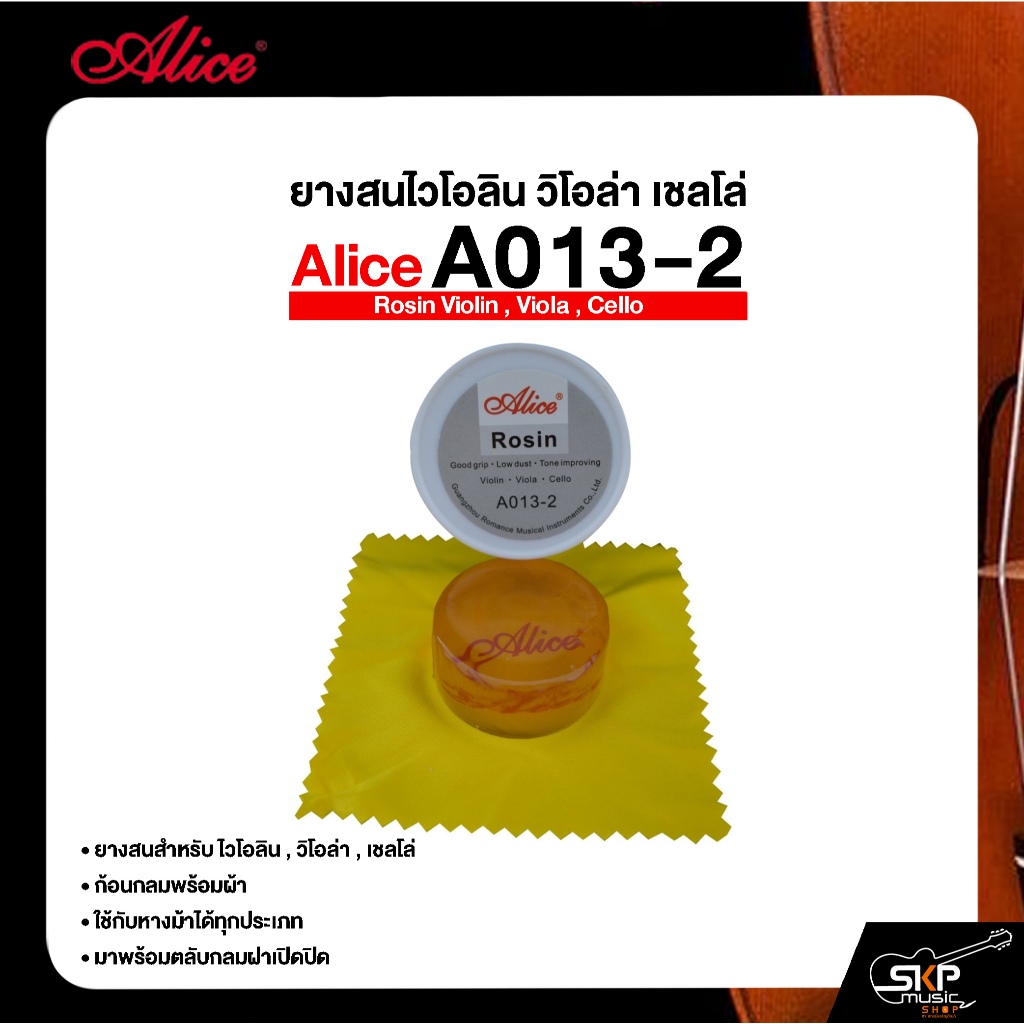 ยางสนไวโอลิน วิโอล่า เชลโล่ ก้อนกลมพร้อมผ้า Alice A013-2 Rosin Violin , Viola , Cello