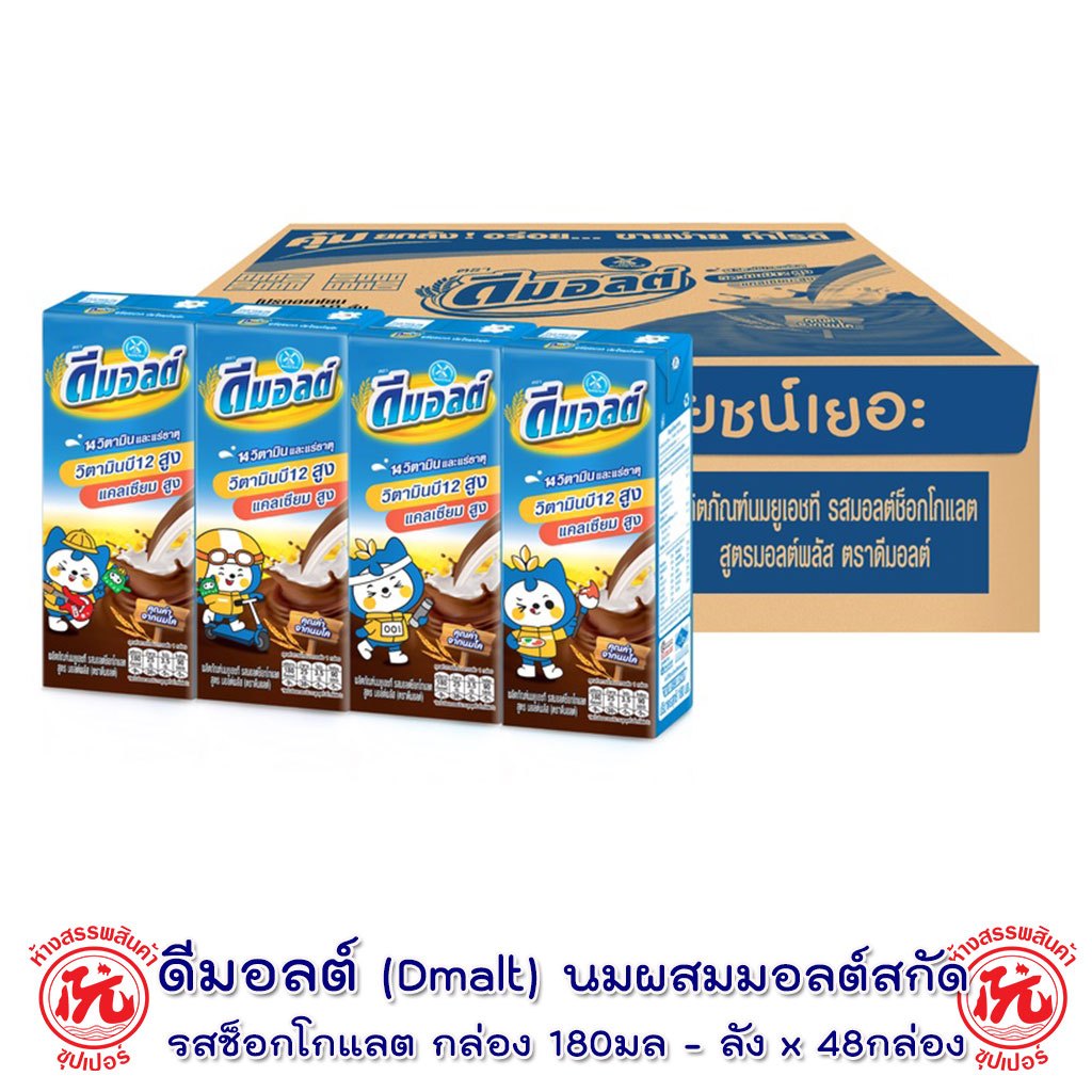 Dmalt ดีมอลต์ นมผสมมอลต์สกัด รสช็อคโกแลต 180 มล. ลัง x 48 กล่อง