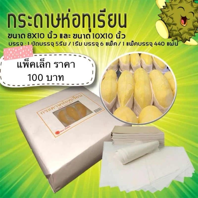 ⚡️⚡️กระดาษไขสีขาวสำหรับห่อทุเรียน ขนาด 8x10 / 10x10 นิ้ว ห่อง่าย สวยงาม ดูน่าทาน ⚡️⚡️