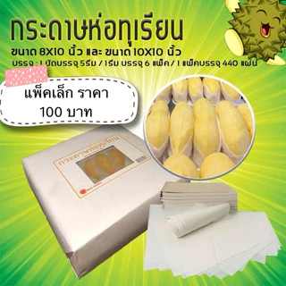 ⚡️⚡️กระดาษไขสีขาวสำหรับห่อทุเรียน ขนาด 8x10 / 10x10 นิ้ว ห่อง่าย สวยงาม ดูน่าทาน ⚡️⚡️
