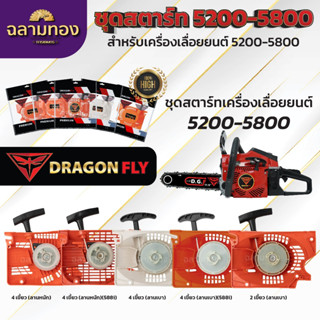 ชุดสตาร์ทเครื่องเลื่อยยนต์5200,5800 อะไหล่ ชุดสตาร์ท ฝาสตาร์…