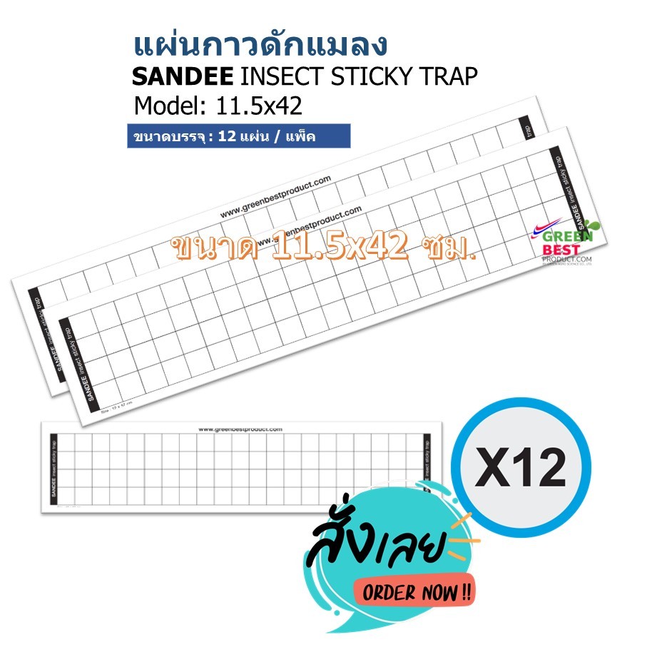 แผ่นกาวดักแมลง SANDEE INSECT STICKY TRAP model 11.5x42