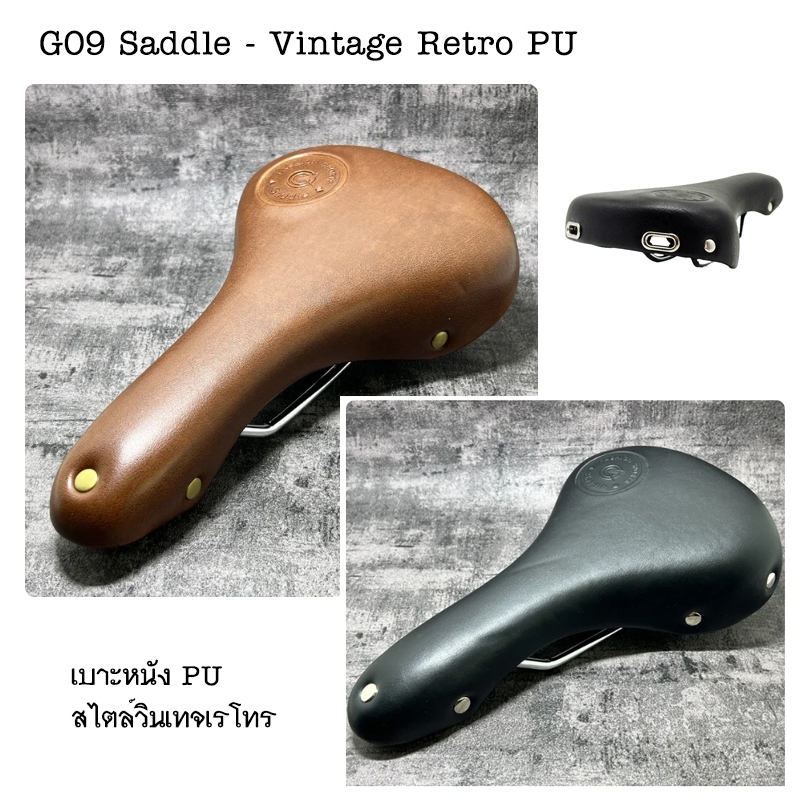 G09 Saddle - Vintage Retro PU เบาะอานจักรยาน สไตล์วินเทจ สวยงาม นั่งนุ่มสบาย