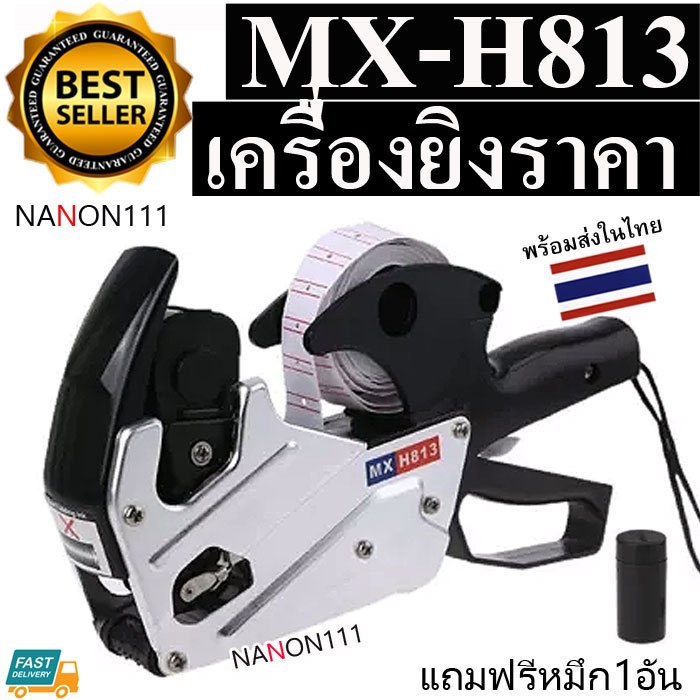 เครื่องยิงป้ายราคา8หลัก เครื่องยิงราคา ปืนยิงป้ายราคาสินค้า เครื่องพิมพ์ราคารุ่น MX-H813